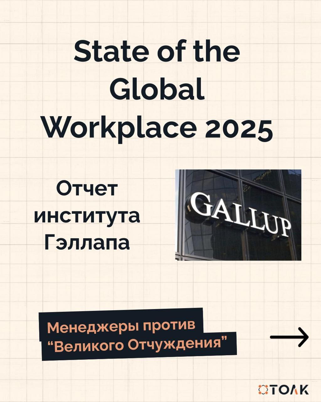 Gallup плохого не посоветует: хотите вовлеченных сотрудников - развивайте и вовлекайте менеджеров | Сетка — социальная сеть от hh.ru