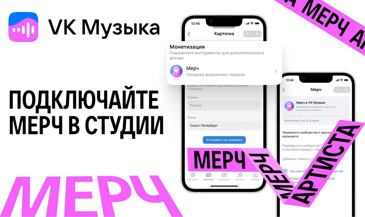 🌐 Теперь можно продавать мерч прямо в VK Музыке
VK выкатили обнову — теперь в карточке артиста можно добавить свой мерч. Работает это через VK Студию и раздел «Товары ВКонтакте» | Сетка — социальная сеть от hh.ru