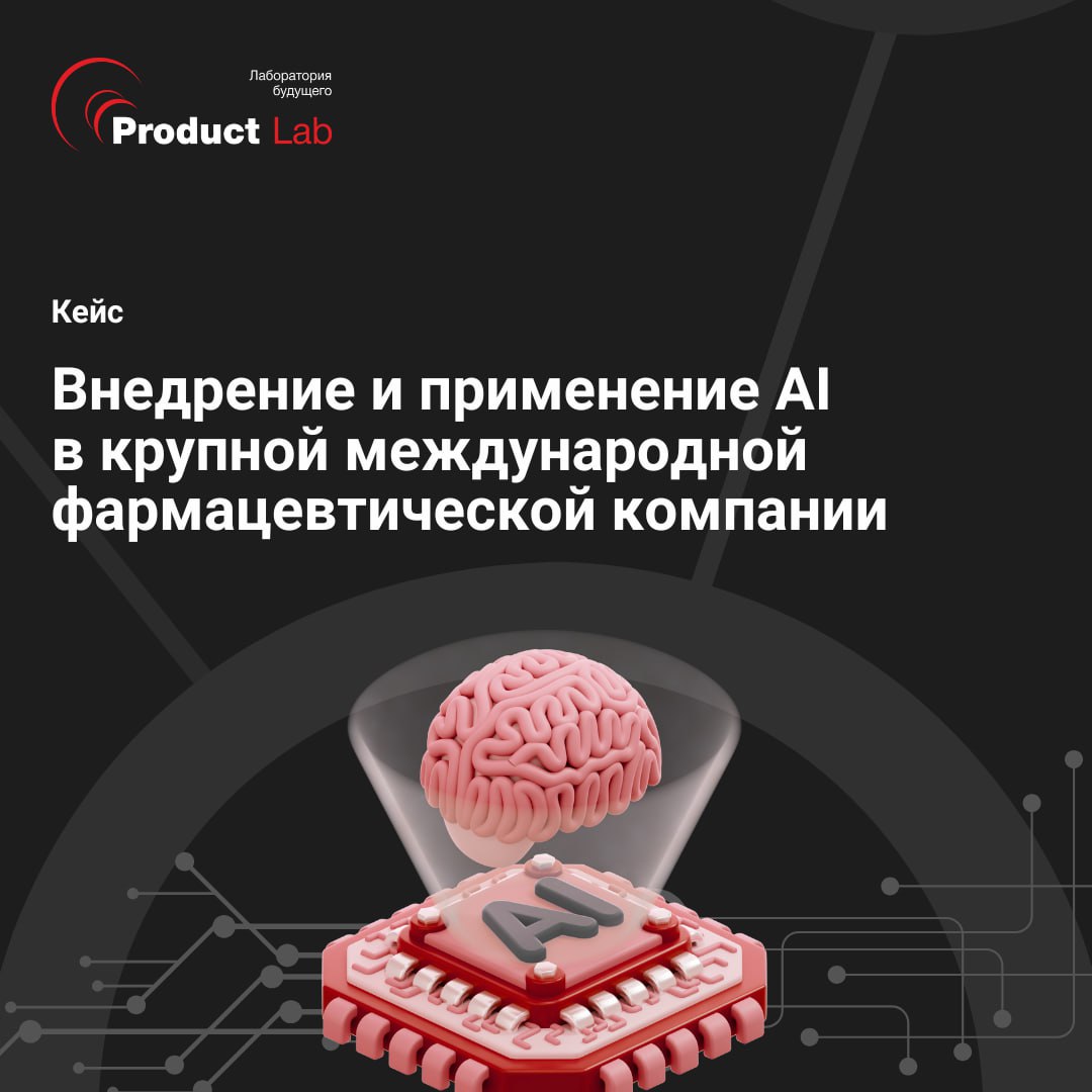 😎 Как мы внедряли AI в продуктах и процессах для международной фармацевтической компании
На днях мы провели корпоративное обучение для международной фармацевтической компании, которая занимается разра... | Сетка — социальная сеть от hh.ru