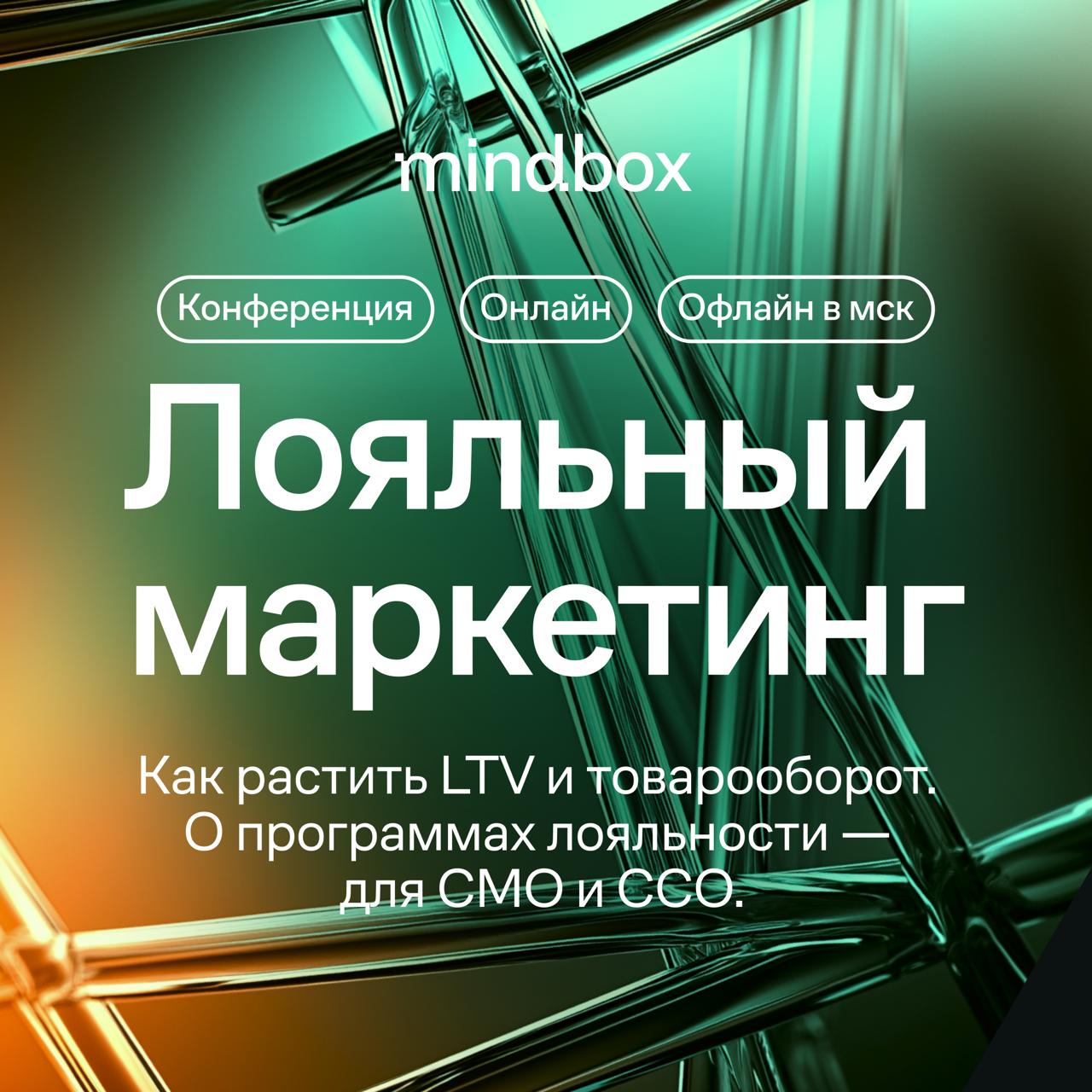 Первая конференция Mindbox о программах лояльности 25 июня
Руководители маркетинга и коммерции из разных индустрий расскажут, как строить прибыльную программу лояльности, экономить на привлечении, рас... | Сетка — социальная сеть от hh.ru
