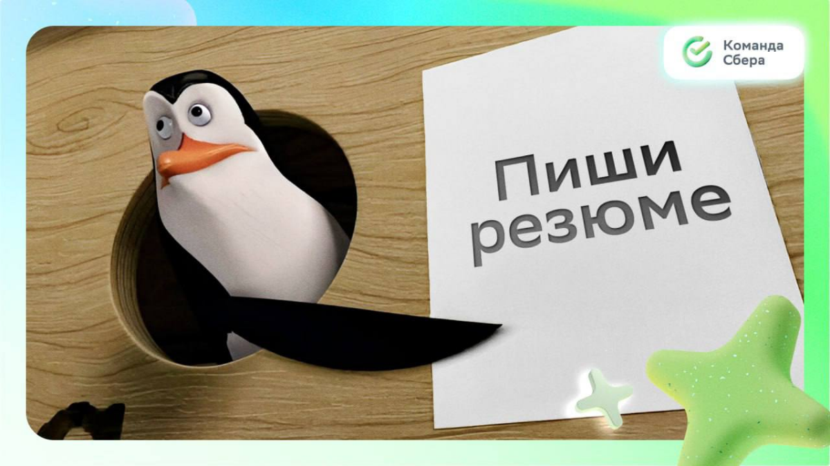 Нельзя просто так взять и написать хорошее резюме... 🙂
Можно! Просто вдохновись классными вакансиями
СберСтрахование
• Бизнес-аналитик: https://s.sber | Сетка — социальная сеть от hh.ru