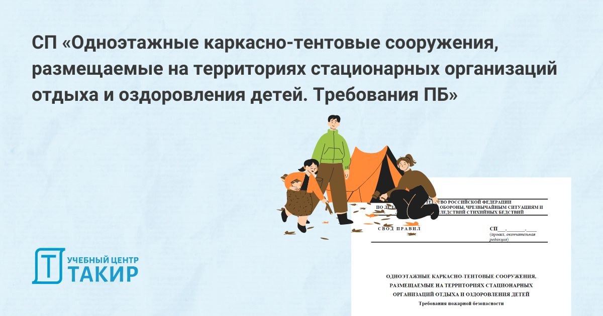 Проект СП по каркасно-тентовым сооружениям для лагерей
Проект СП «Одноэтажные каркасно-тентовые сооружения, размещаемые на территориях стационарных организаций отдыха и оздоровления детей | Сетка — социальная сеть от hh.ru