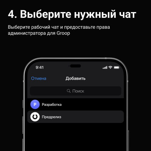 Как добавить Groop в телеграм-чат | Сетка — социальная сеть от hh.ru