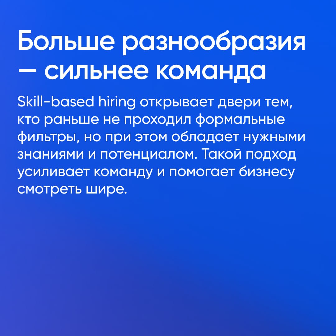 5 причин, почему стоит выбрать найм на основе навыков
Традиционные требования к кандидатам — диплом вуза и опыт в конкретной сфере — постепенно отходят на второй план | Сетка — социальная сеть от hh.ru