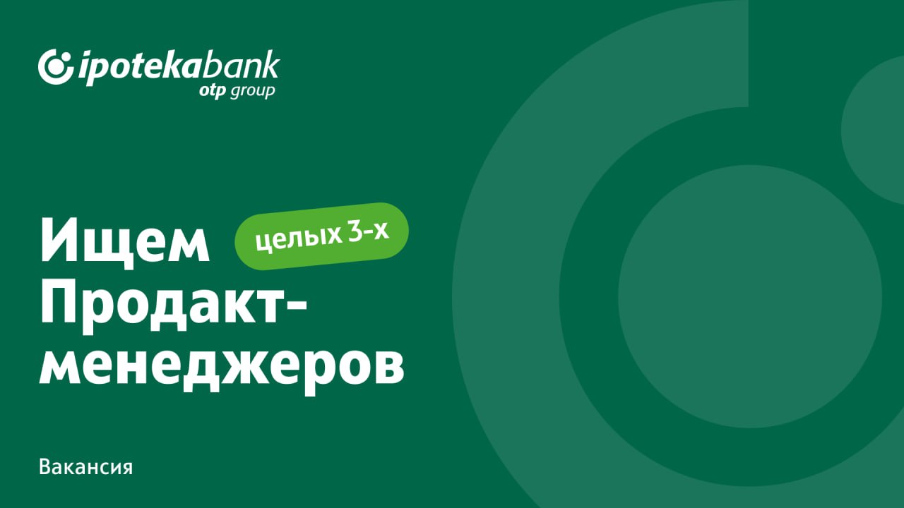 Ищем крутых продакт-менеджеров
Делаем цифровую трансформацию в банке, поэтому нужны опытные и амбициозные специалисты с горящими глазами, которые будут создавать самые передовые решения на рынке
🔍 Куд... | Сетка — социальная сеть от hh.ru