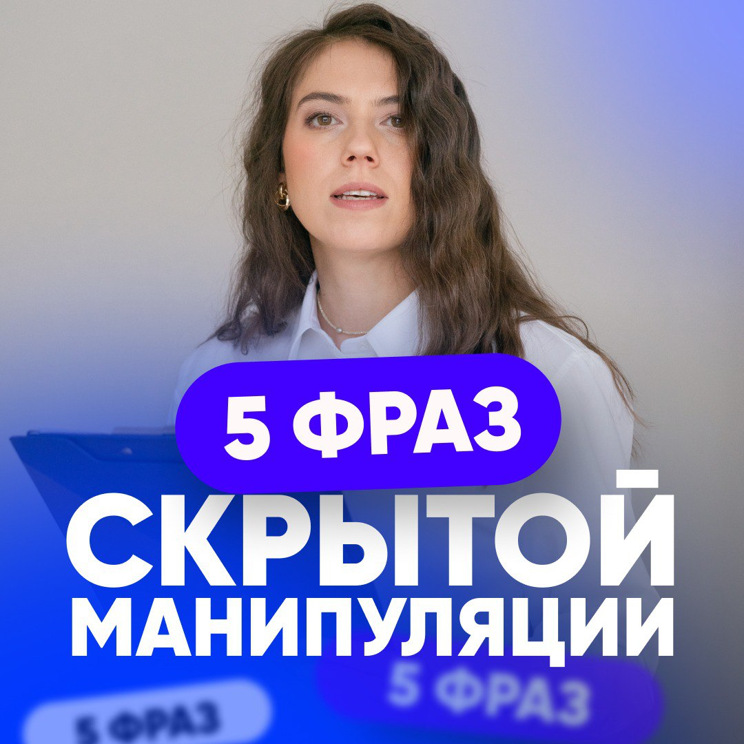 5️⃣ ФРАЗ, КОТОРЫЕ НА САМОМ ДЕЛЕ — МАНИПУЛЯЦИЯ: | Сетка — социальная сеть от hh.ru