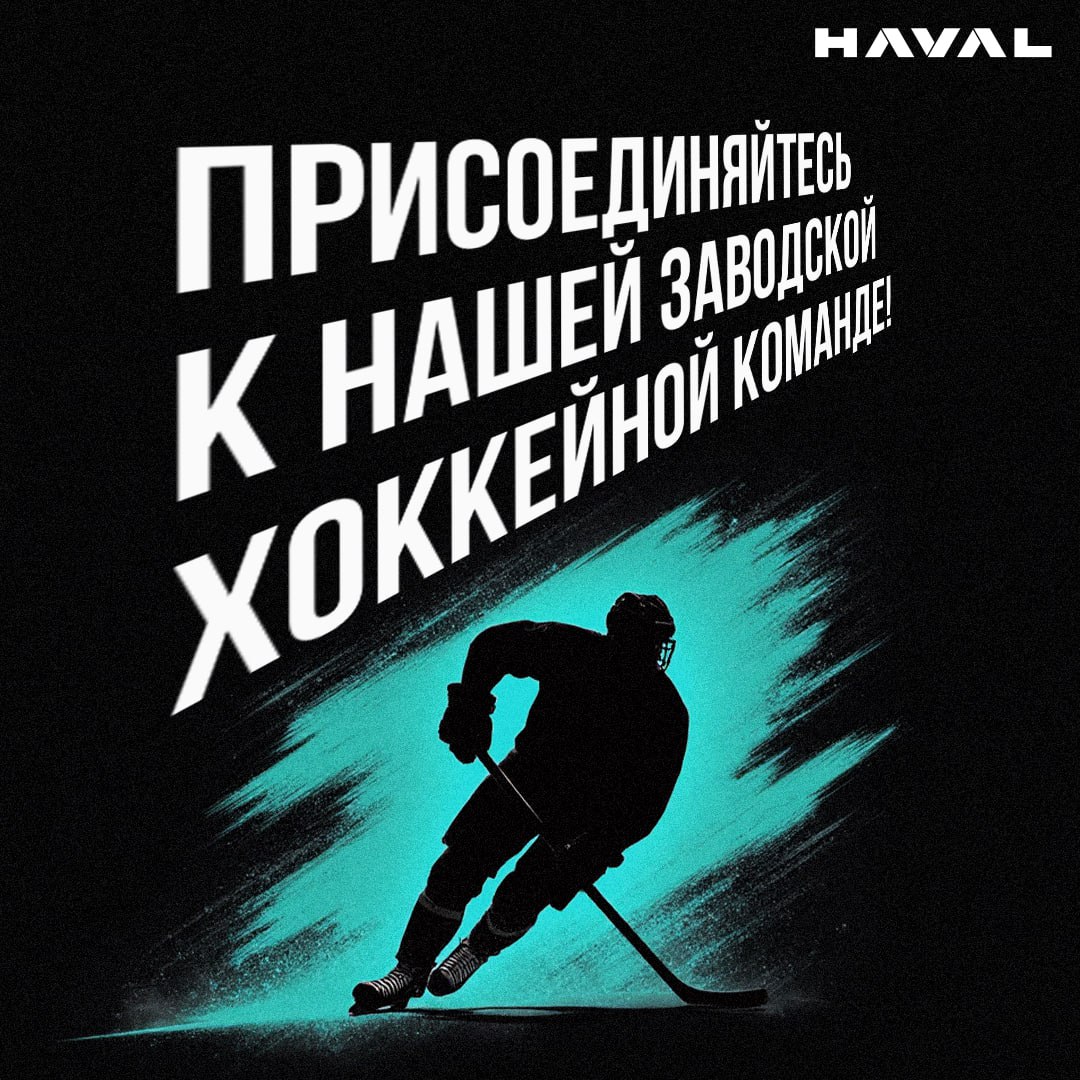 🏒 В хоккей играют настоящие мужчины
Внимание всем, кто увлекается хоккеем и работает на заводе HAVAL! Приглашаем вас стать частью нашей хоккейной команды | Сетка — социальная сеть от hh.ru