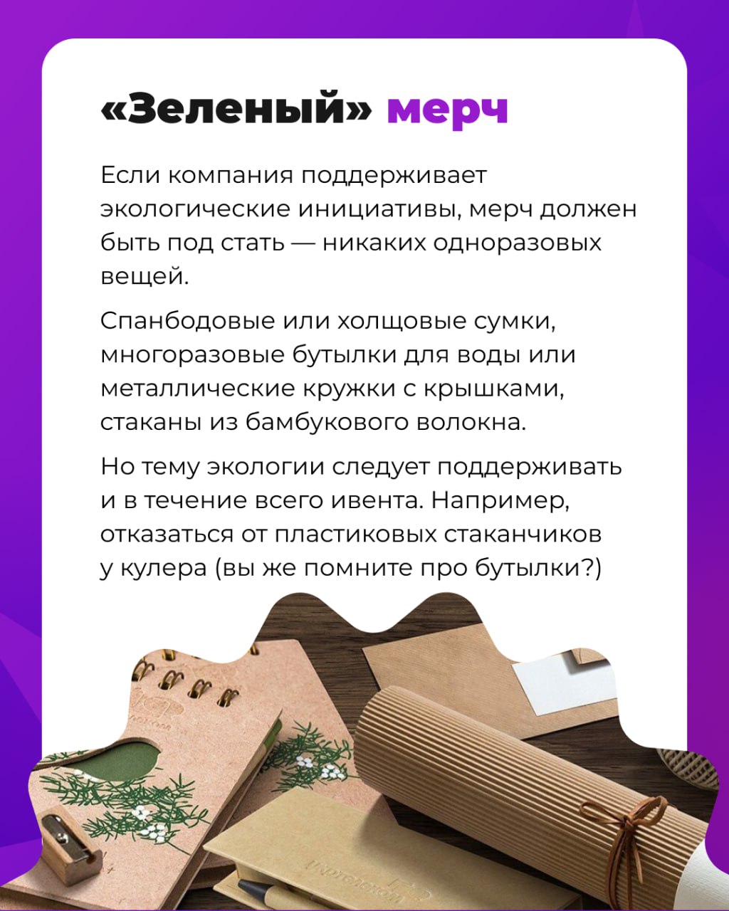 5 идей летнего мерча
Летние корпоративы уже на подходе. И если вы планируете вручать или дарить сотрудникам мерч, у нас есть несколько вариантов | Сетка — социальная сеть от hh.ru
