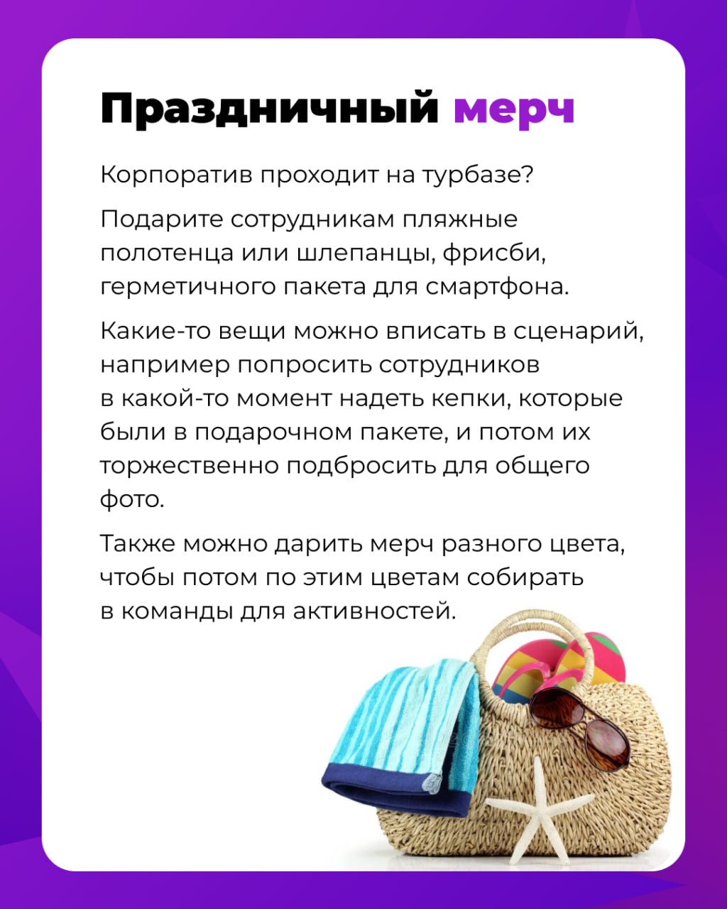 5 идей летнего мерча
Летние корпоративы уже на подходе. И если вы планируете вручать или дарить сотрудникам мерч, у нас есть несколько вариантов | Сетка — социальная сеть от hh.ru
