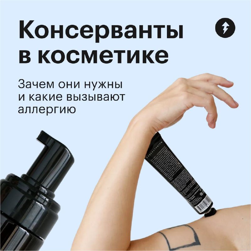 Консерванты в косметике: избегать или принять?
Если косметика «без консервантов», это не значит, что она лучше или безопаснее | Сетка — социальная сеть от hh.ru