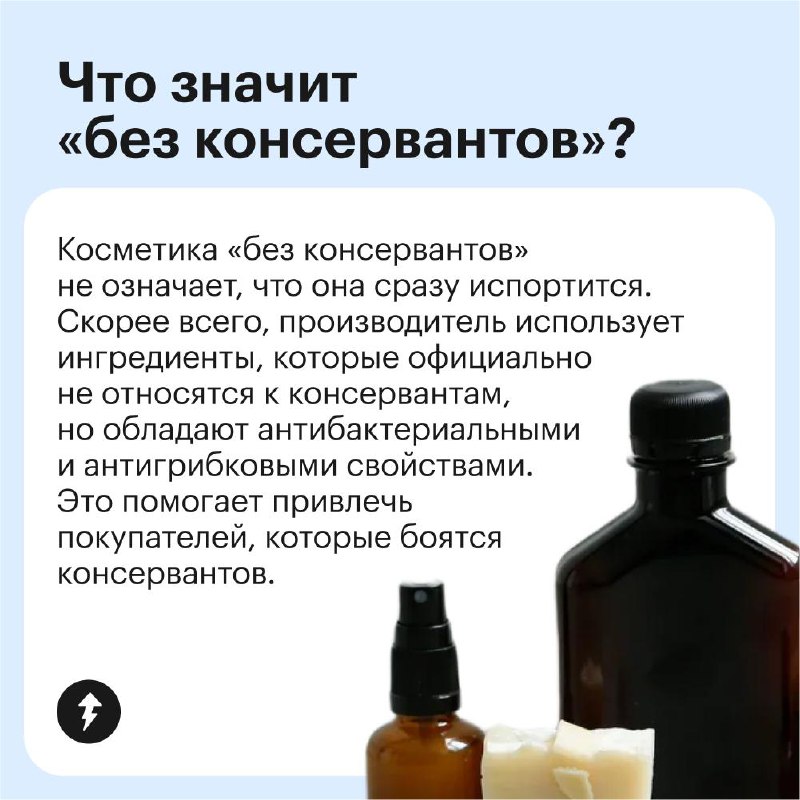Консерванты в косметике: избегать или принять?
Если косметика «без консервантов», это не значит, что она лучше или безопаснее | Сетка — социальная сеть от hh.ru