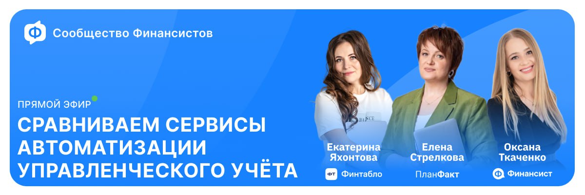 ▶️ Как выбрать сервис для автоматизации управленки
Присоединяйтесь к эфиру, чтобы разобраться, в чём преимущества «Финансиста», «Финтабло» и «ПланФакта» — и какой сервис автоматизации подойдёт именно ... | Сетка — социальная сеть от hh.ru
