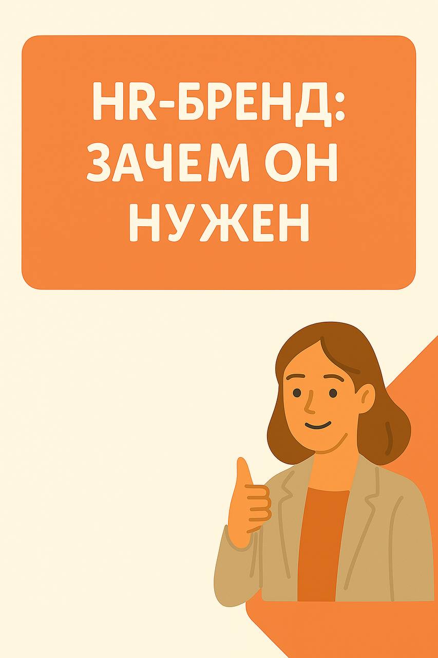 🙉 А вы слышали, что говорят о вашей компании сотрудники вне офиса?
Именно это и есть HR-бренд — не логотип и не раздел «о нас» на сайте, а ваша репутация как работодателя | Сетка — социальная сеть от hh.ru