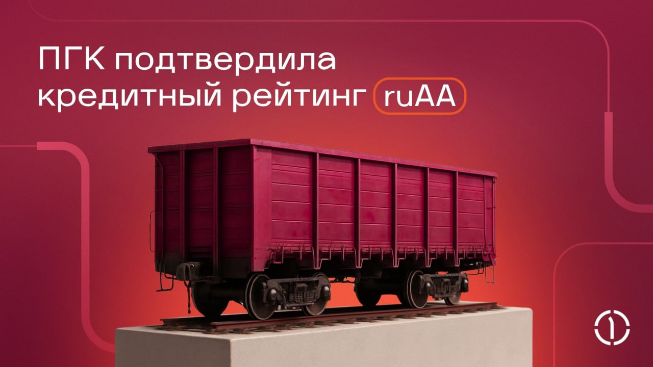 💱 Устойчивость и перспективы: ПГК подтвердила высокий кредитный рейтинг!
Рейтинговое агентство «Эксперт РА» подтвердило кредитный рейтинг ПГК на уровне ruAA со стабильным прогнозом | Сетка — социальная сеть от hh.ru