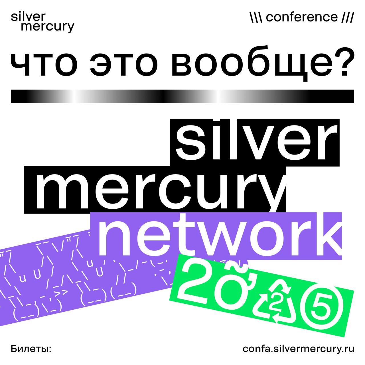 Silver Mercury Network 2025 — что это вообще?
Silver Mercury Network — бизнес-событие для тех, кто делает индустрию маркетинга, digital и брендов.
➡️ 3 дня. 7 тематических блоков | Сетка — социальная сеть от hh.ru