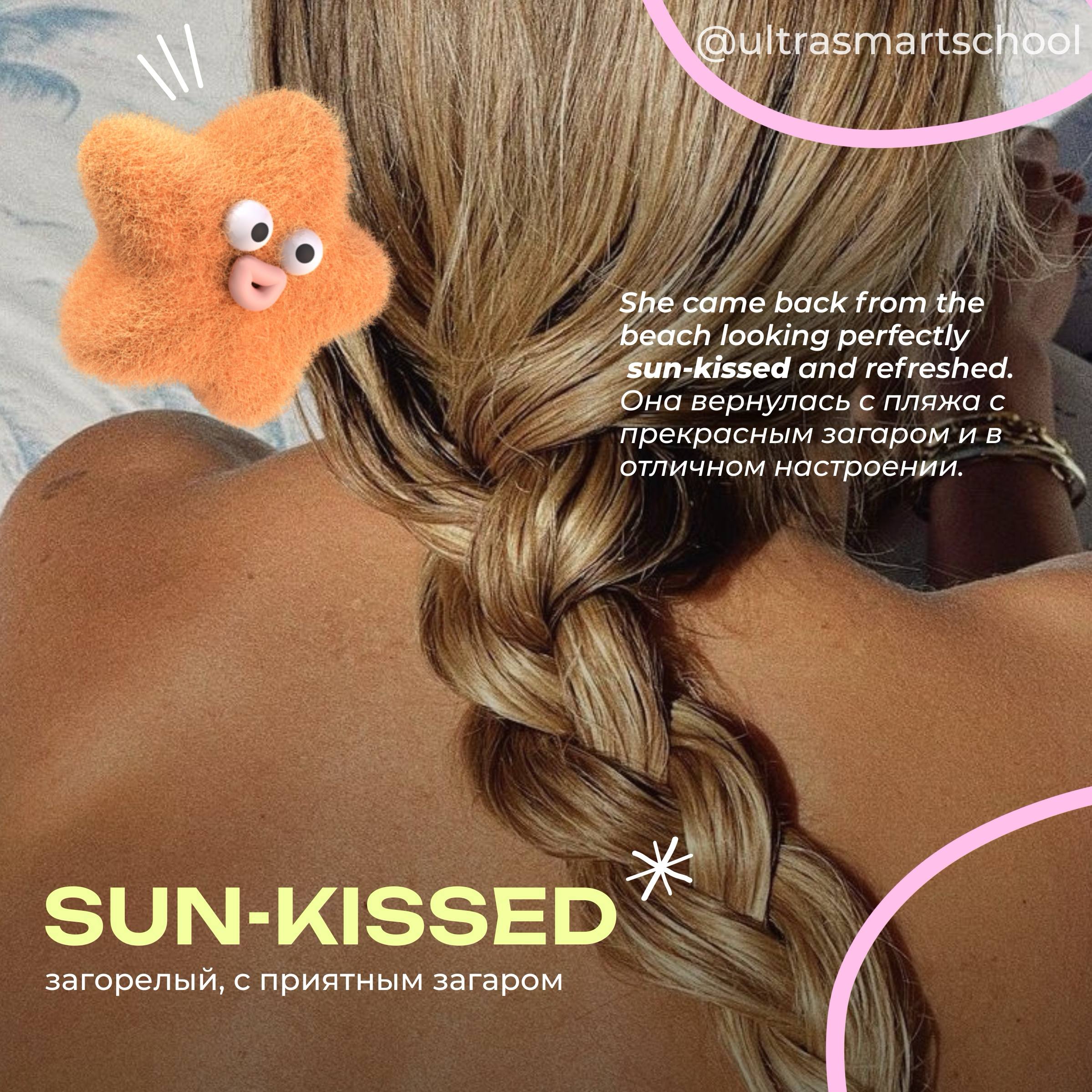 #словодня
☀️ sun‑kissed /ˈsʌnkɪst/

used to describe a warm, healthy glow from spending time in the sun

She came back from the beach looking perfectly sun‑kissed and refreshed | Сетка — социальная сеть от hh.ru