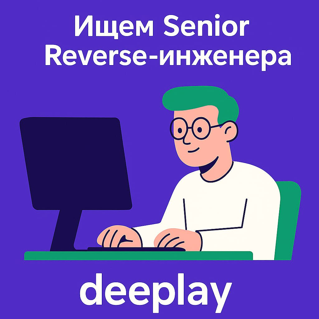 ⚠️  Там, где другие видят угрозу, вы видите интересную задачу.
В deeplay открыта вакансия Senior Reverse-инженера - возможно, именно для вас | Сетка — социальная сеть от hh.ru