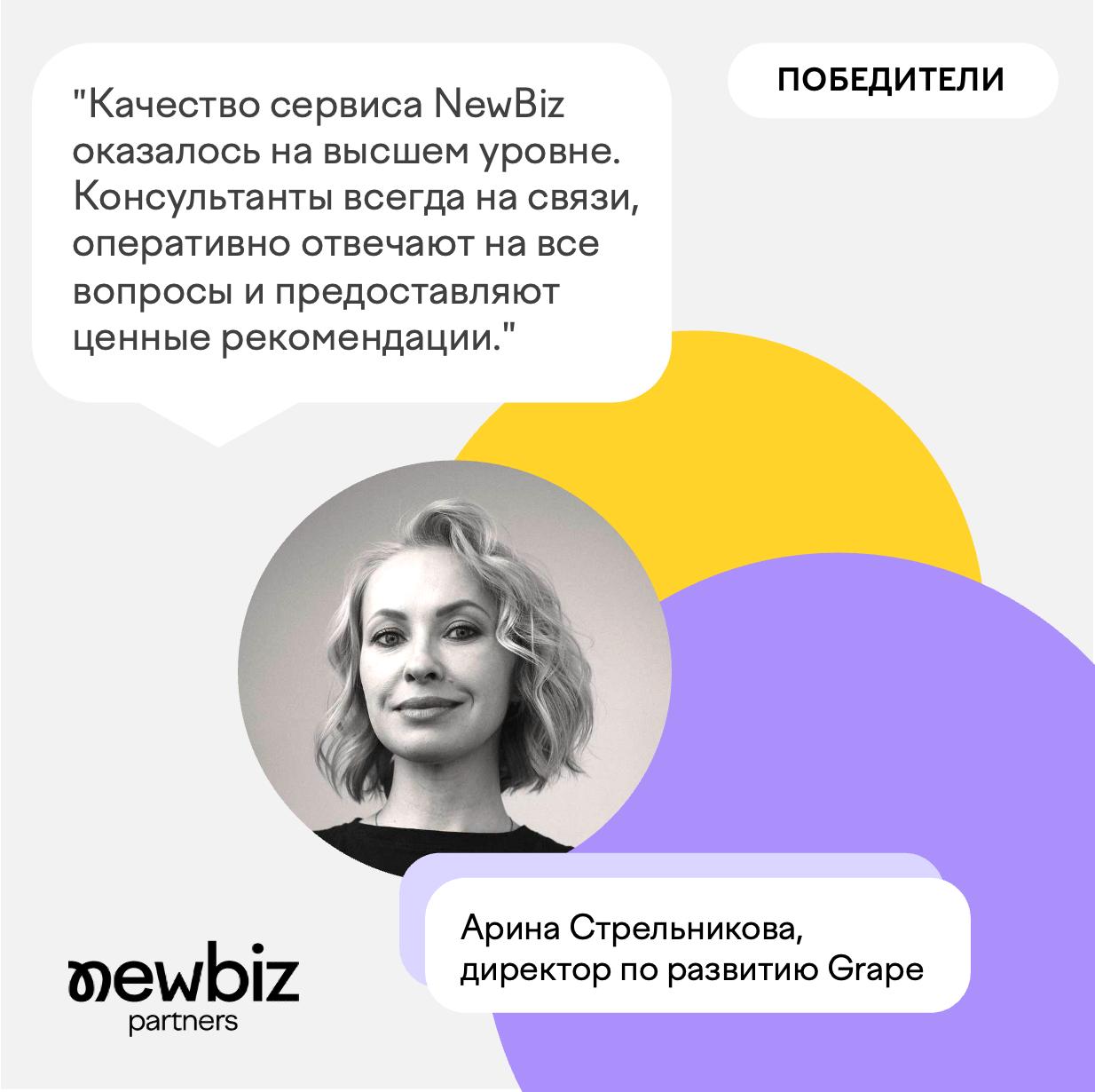 🔥 Победители с NewBiz: как Grape выигрывает крупные тендерыСегодня в рубрике — кейс Grape и откровенный отзыв от Арины Стрельниковой, директора по развитию:
«Качество сервиса NewBiz оказалось на высше... | Сетка — социальная сеть от hh.ru