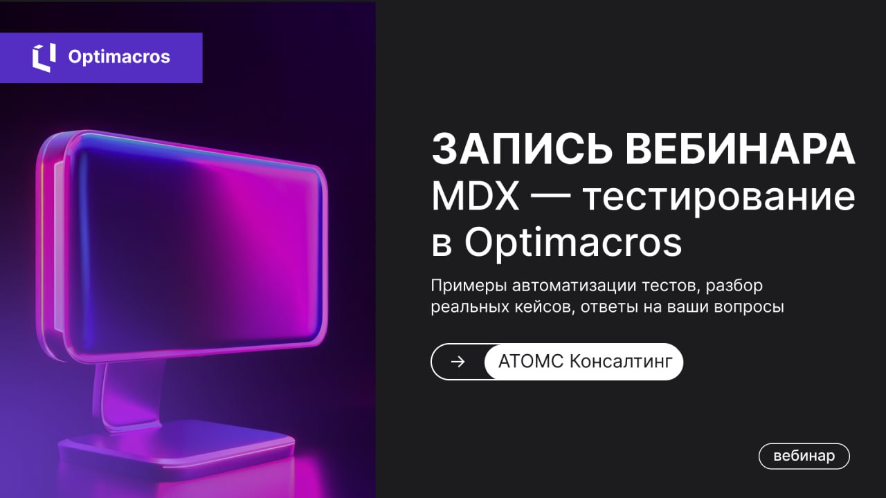 ⚡️Недавно АТОМС Консалтинг провел вебинар на тему «MDX-тестирование в Optimacros» | Сетка — социальная сеть от hh.ru