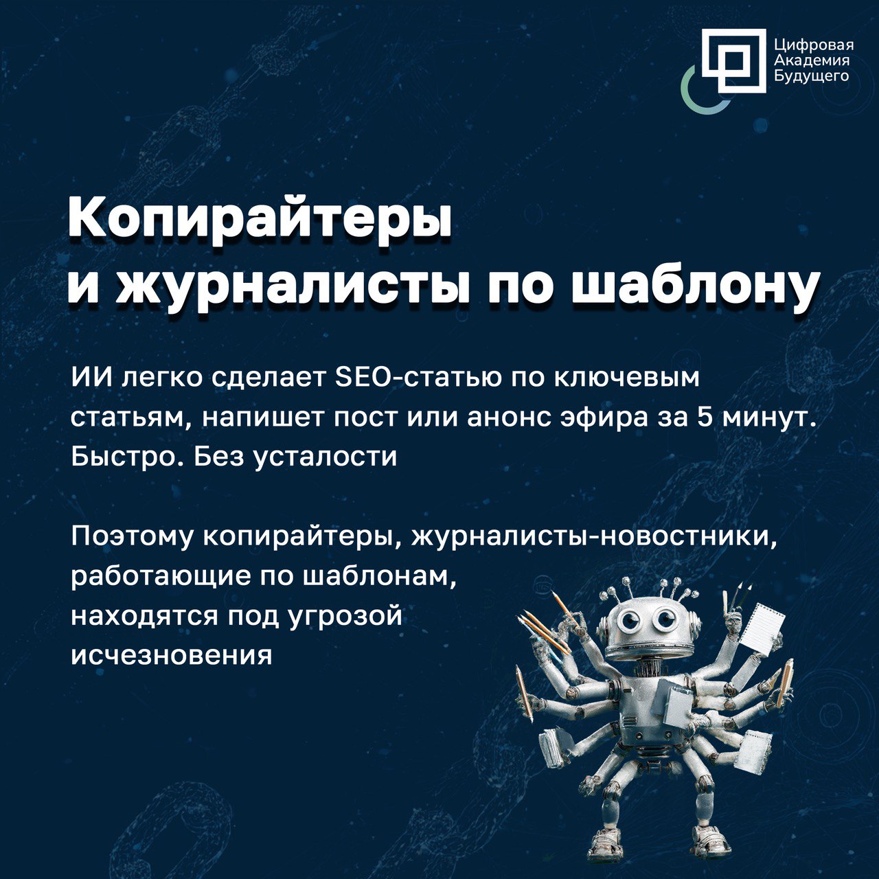 💫 Пока вы строите планы на работе, ИИ…
Уже заменяет ваш функционал и забирает хлеб.
ИИ — не только про будущее. Это про нынешнюю реальность | Сетка — социальная сеть от hh.ru