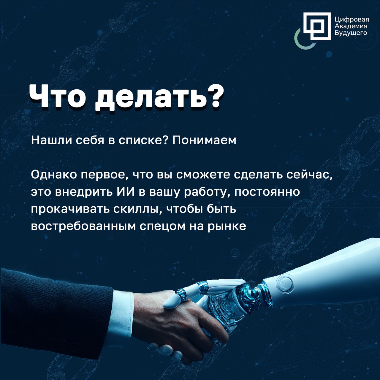 💫 Пока вы строите планы на работе, ИИ…
Уже заменяет ваш функционал и забирает хлеб.
ИИ — не только про будущее. Это про нынешнюю реальность | Сетка — социальная сеть от hh.ru