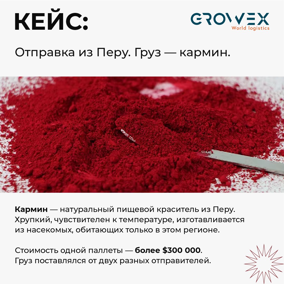 Как доставить ценный и капризный груз из Перу — в срок, без повреждений и с двумя отправителями?
Рассказываем, как мы организовали поставку пищевого красителя кармина на сумму более $600 000 | Сетка — социальная сеть от hh.ru