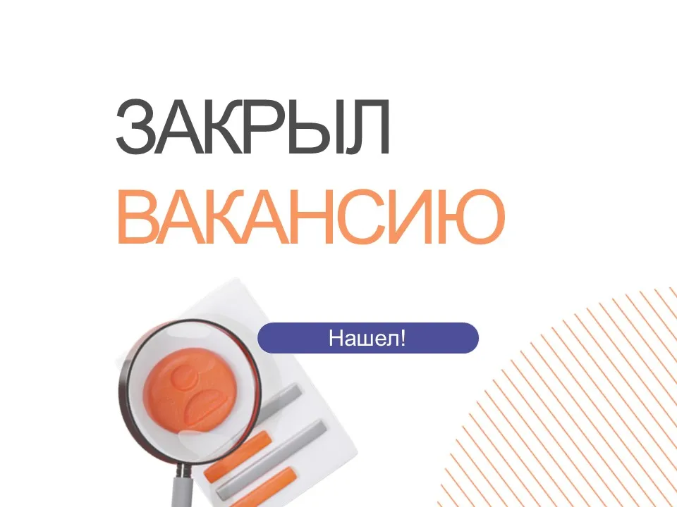 Как закрывать вакансии в условиях конкуренции? Будь быстрее! | Сетка — социальная сеть от hh.ru