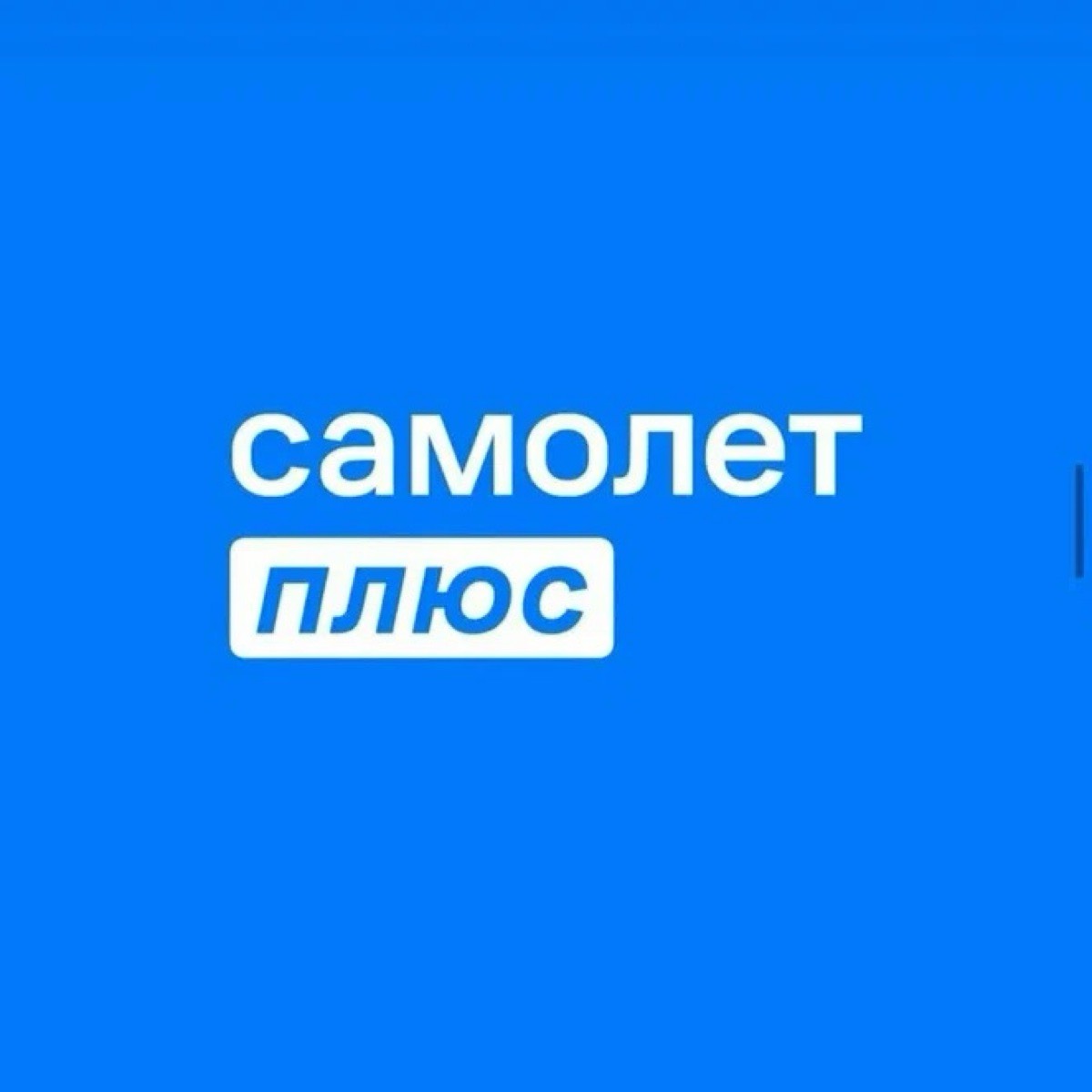 Самолет Плюс | Сетка — социальная сеть от hh.ru