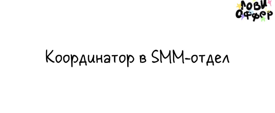 Координатор в SMM-отдел ❤️
Специалиста ищет психолог и автор медитативных практик
Условия:
– удаленно

фуллтайм с гибким графиком
– з/п - фикс 70–90 тыс руб (в зависимости от опыта)

Обязанности:
– ко... | Сетка — социальная сеть от hh.ru