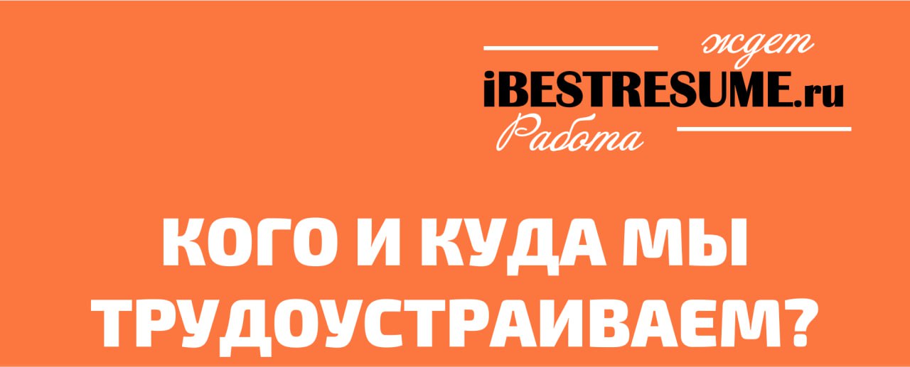 ⚡️Друзья! Поиски работы затянулись, а результата все нет? Мы знаем как вам помочь. Потому что мы - команда экспертов, которая профессионально ищет работу для Вас. Мы нацелены на ваш результат | Сетка — социальная сеть от hh.ru