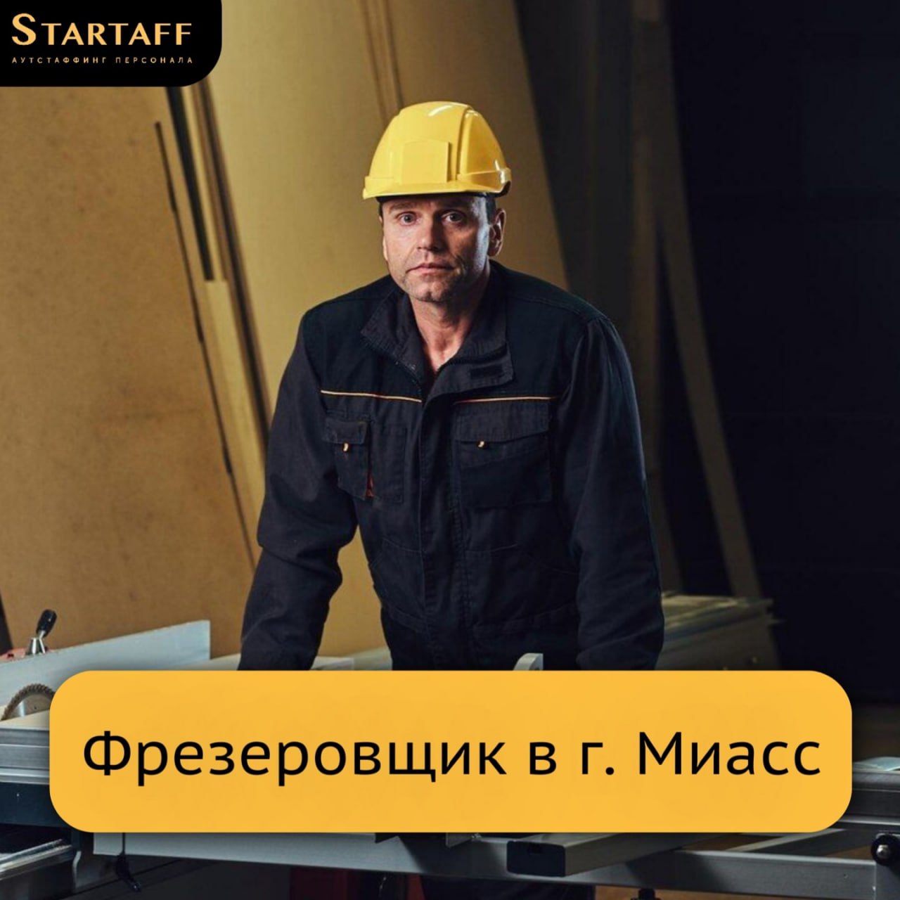 Вакансия для фрезеровщиков!
– Вахта 60/30
– Заработная плата: 171 | Сетка — социальная сеть от hh.ru