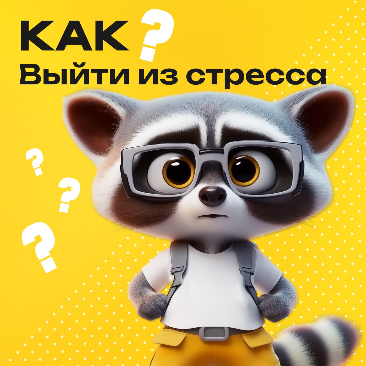 Как выйти из стресса?
Психологи Эмили и Амелия Нагоски в книге Burnout пишут: важно завершать стресс-цикл, а не просто бороться с причинами, стресс это не событие, а реакция организма | Сетка — социальная сеть от hh.ru