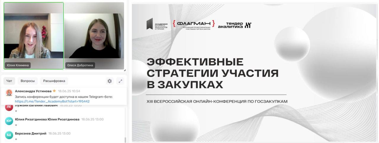 Завершилась онлайн-конференция «Эффективные стратегии участия в закупках»!
Это событие в сфере госзаказа организовала «Академия бизнеса, финансов и права» при поддержке Ассоциации Флагман и Совета по ... | Сетка — социальная сеть от hh.ru