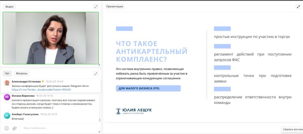 Завершилась онлайн-конференция «Эффективные стратегии участия в закупках»!
Это событие в сфере госзаказа организовала «Академия бизнеса, финансов и права» при поддержке Ассоциации Флагман и Совета по ... | Сетка — социальная сеть от hh.ru