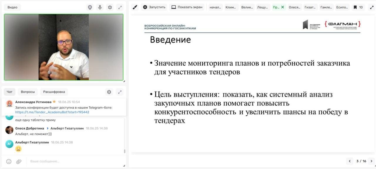 Завершилась онлайн-конференция «Эффективные стратегии участия в закупках»!
Это событие в сфере госзаказа организовала «Академия бизнеса, финансов и права» при поддержке Ассоциации Флагман и Совета по ... | Сетка — социальная сеть от hh.ru