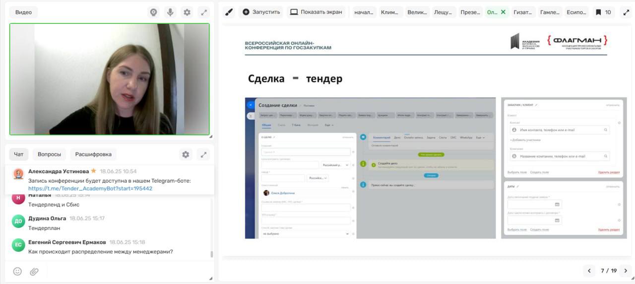 Завершилась онлайн-конференция «Эффективные стратегии участия в закупках»!
Это событие в сфере госзаказа организовала «Академия бизнеса, финансов и права» при поддержке Ассоциации Флагман и Совета по ... | Сетка — социальная сеть от hh.ru