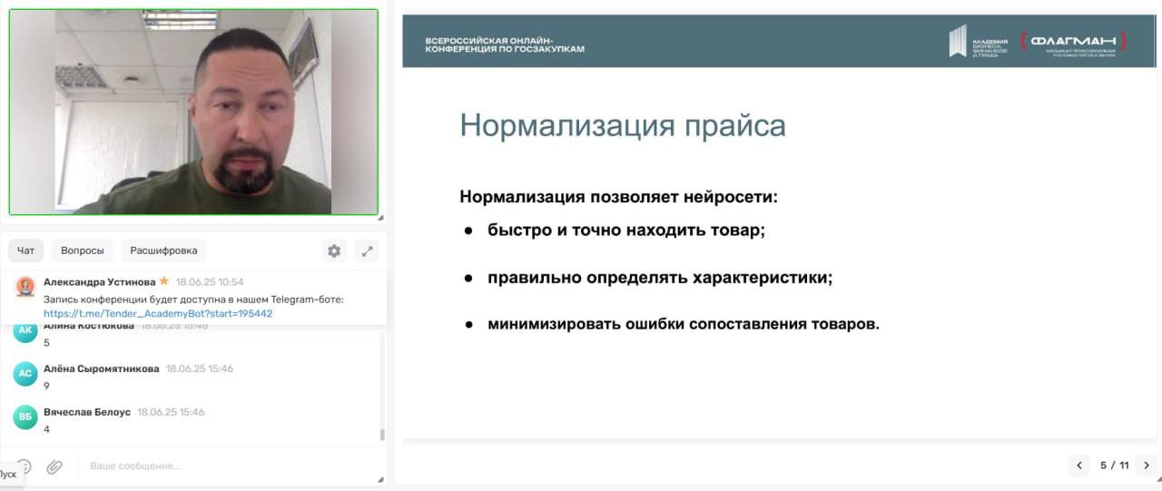Завершилась онлайн-конференция «Эффективные стратегии участия в закупках»!
Это событие в сфере госзаказа организовала «Академия бизнеса, финансов и права» при поддержке Ассоциации Флагман и Совета по ... | Сетка — социальная сеть от hh.ru