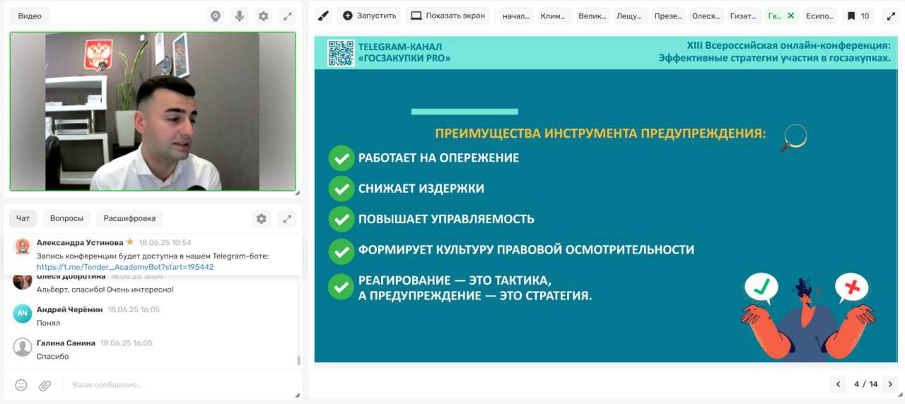 Завершилась онлайн-конференция «Эффективные стратегии участия в закупках»!
Это событие в сфере госзаказа организовала «Академия бизнеса, финансов и права» при поддержке Ассоциации Флагман и Совета по ... | Сетка — социальная сеть от hh.ru