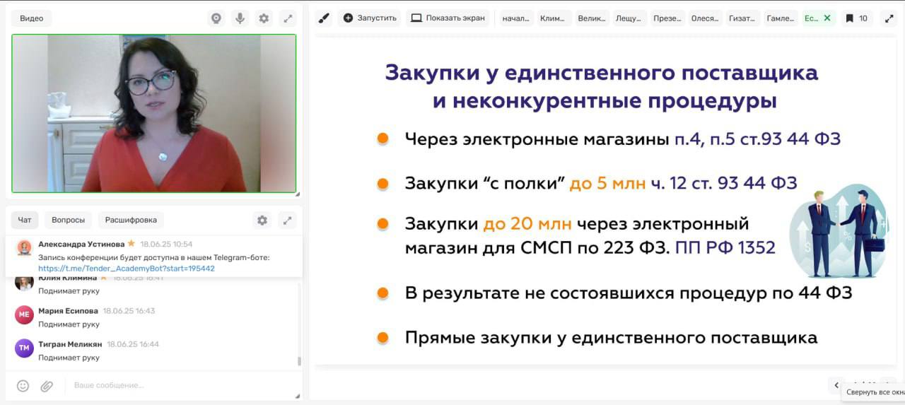Завершилась онлайн-конференция «Эффективные стратегии участия в закупках»!
Это событие в сфере госзаказа организовала «Академия бизнеса, финансов и права» при поддержке Ассоциации Флагман и Совета по ... | Сетка — социальная сеть от hh.ru