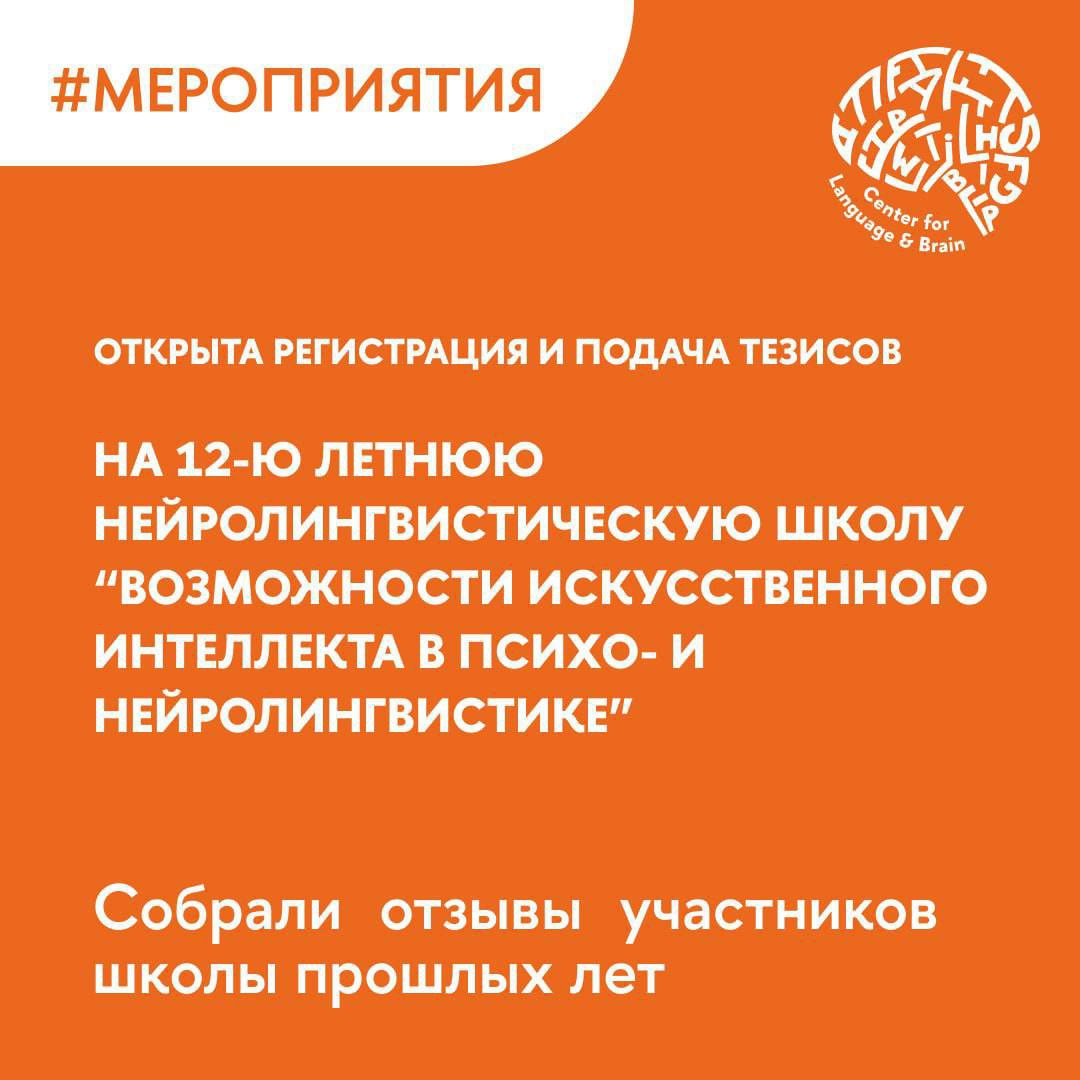 Что делать? Стать участником Летней нейролингвистической школы 2025 от Центра языка и мозга НИУ ВШЭ (Москва) 💛
🟨Тема:
⏪Возможности искусственного интеллекта в психо- и нейролингвистике⏩
🟨Кому будет ин... | Сетка — социальная сеть от hh.ru