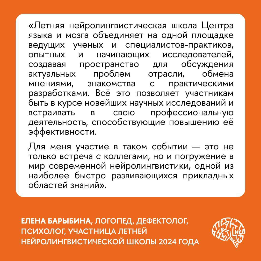 Что делать? Стать участником Летней нейролингвистической школы 2025 от Центра языка и мозга НИУ ВШЭ (Москва) 💛
🟨Тема:
⏪Возможности искусственного интеллекта в психо- и нейролингвистике⏩
🟨Кому будет ин... | Сетка — социальная сеть от hh.ru