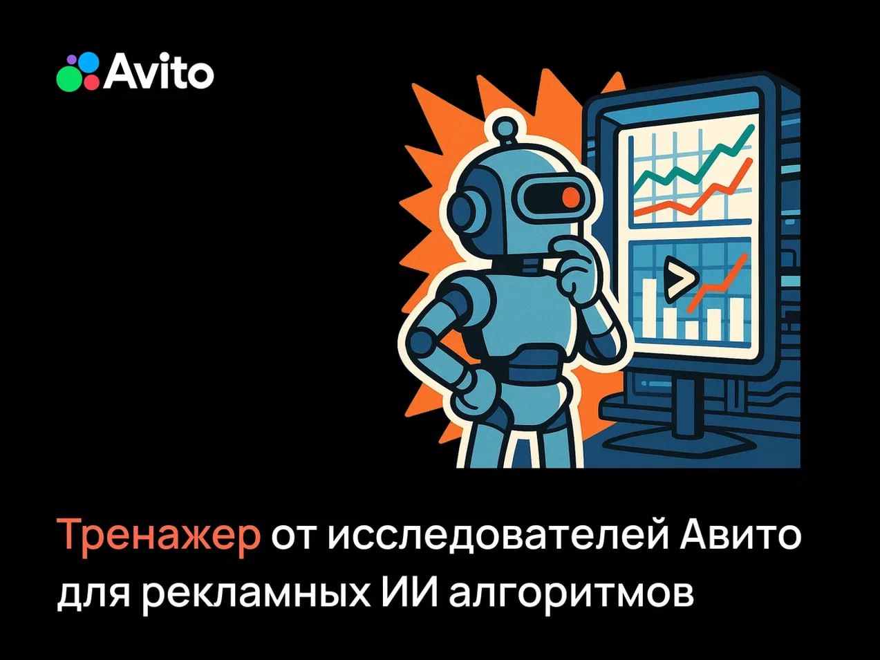 ⏺ Команда Авито представила платформу BAT (Benchmark for Auto-bidding Task) — первый российский опенсорс-тренажер, позволяющий тестировать и оптимизировать алгоритмы ставок в рекламных аукционах
Иссле... | Сетка — социальная сеть от hh.ru