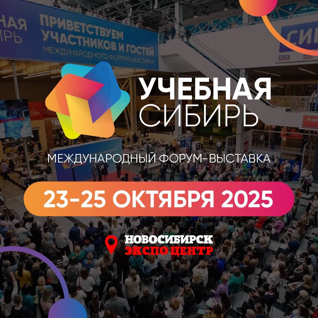 Приглашаем на МЕЖДУНАРОДНУЮ образовательную форум-выставку «Учебная Сибирь»!🎉🎉🎉
Площадка призвана решать ключевые вопросы образования и подготовки кадров в стране | Сетка — социальная сеть от hh.ru