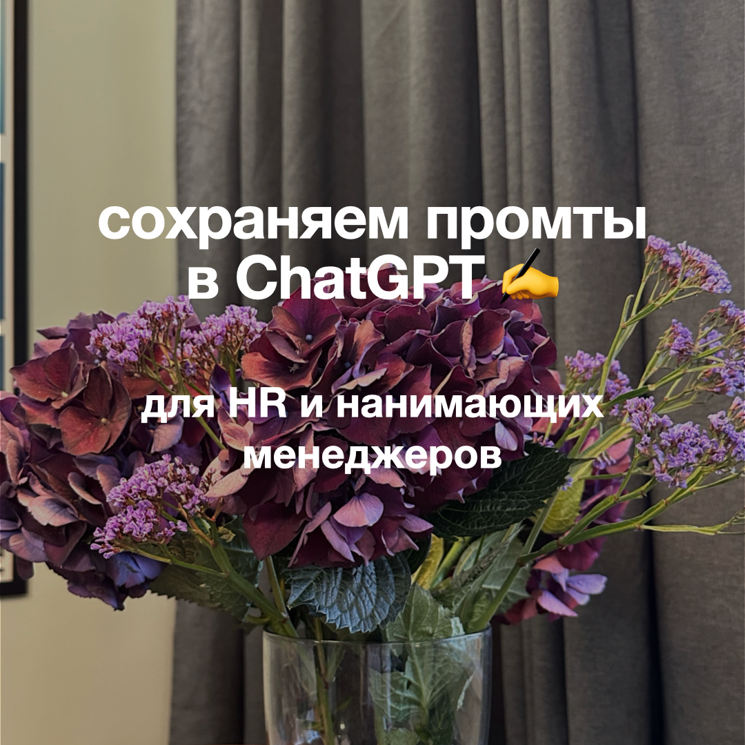 промты как новый формат контента | Сетка — социальная сеть от hh.ru