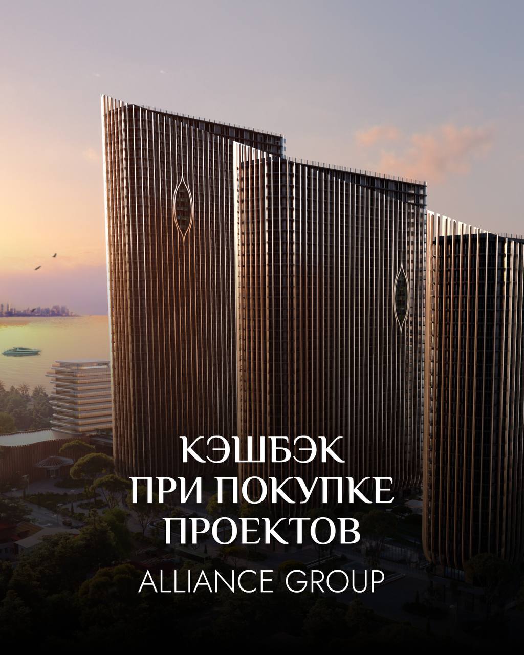 🔥Такого в Грузии ещё не было!
Alliance Group – крупнейший застройщик страны, запускает беспрецедентное предложение для инвесторов и покупателей: кэшбэк 20% от первого взноса!
🏗 Застройщик работает с 2... | Сетка — социальная сеть от hh.ru