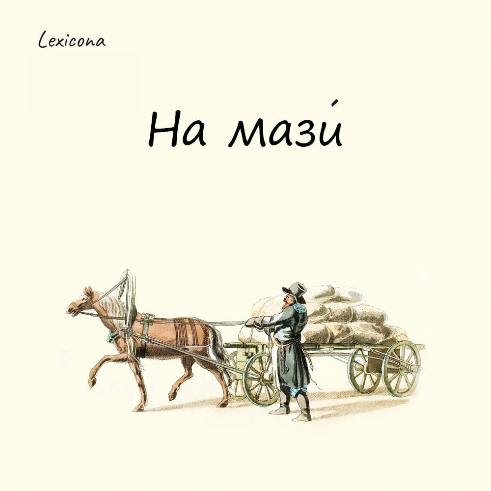 На мази
Так говорят когда всё «схвачено» и дела идут хорошо и гладко. История выражения относится к грузоперевозкам, когда товары перевозились на телегах | Сетка — социальная сеть от hh.ru