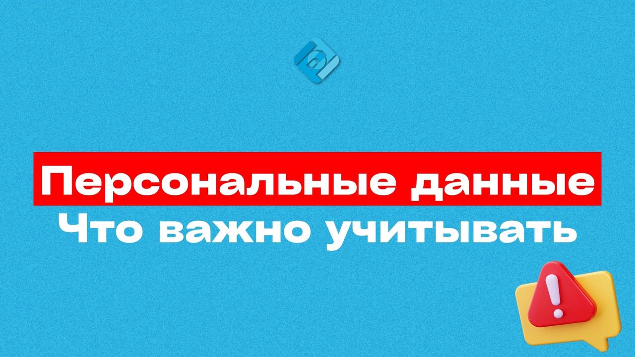 ⚙️ Персональные данные: как всё организовать безопасно?
Все подали уведомления в РКН, но как правильно работать с ПД — многие не знают
📌 Важная памятка, то важно учитывать:
➡️ Работаете в 1С?
Убедитес... | Сетка — социальная сеть от hh.ru