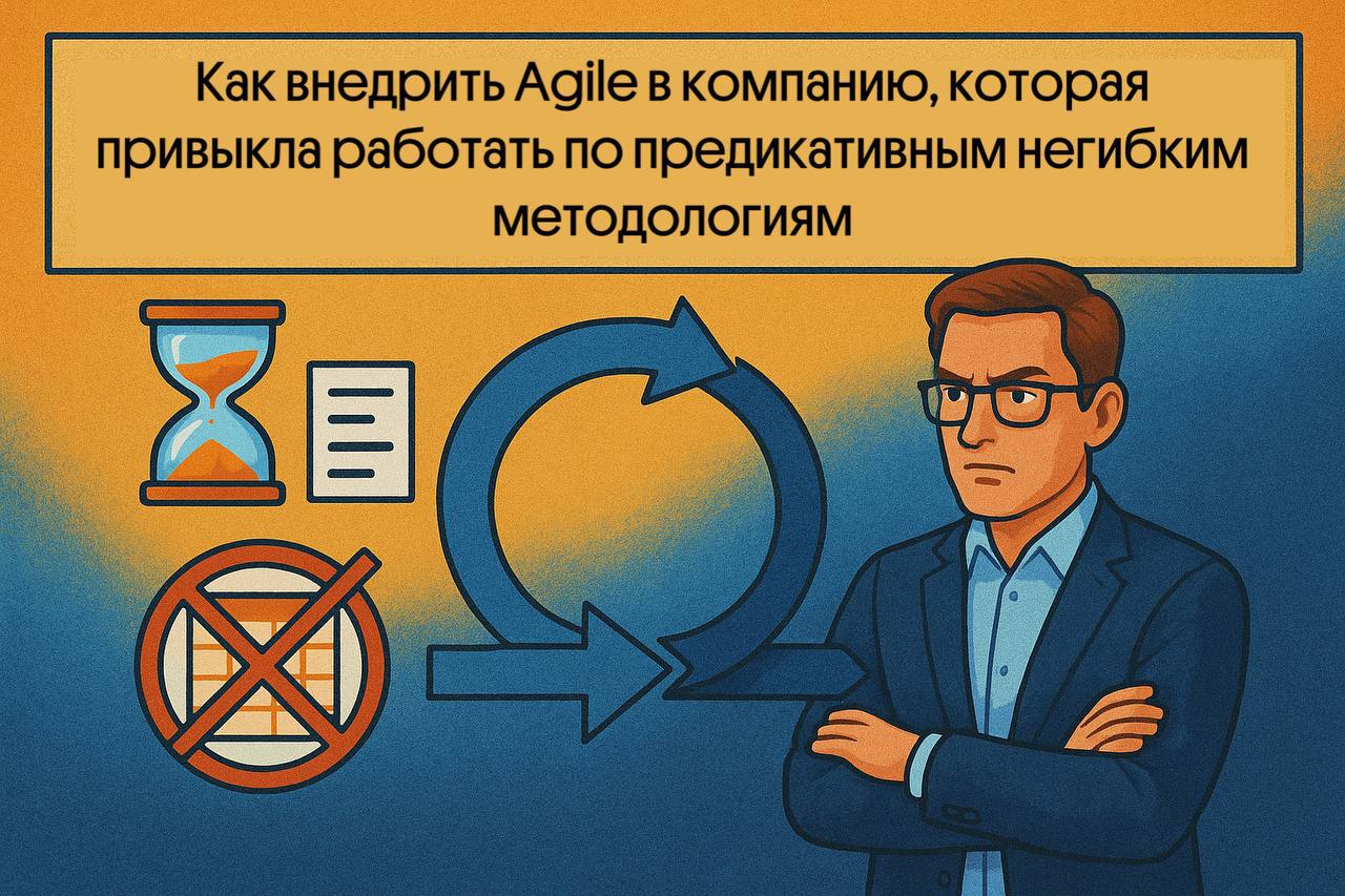 Как внедрить Agile в компанию, которая привыкла работать по предикативным негибким методологиям
Если вы пришли в организацию, где все проекты стартуют с детального планирования, написания подробного Т... | Сетка — социальная сеть от hh.ru