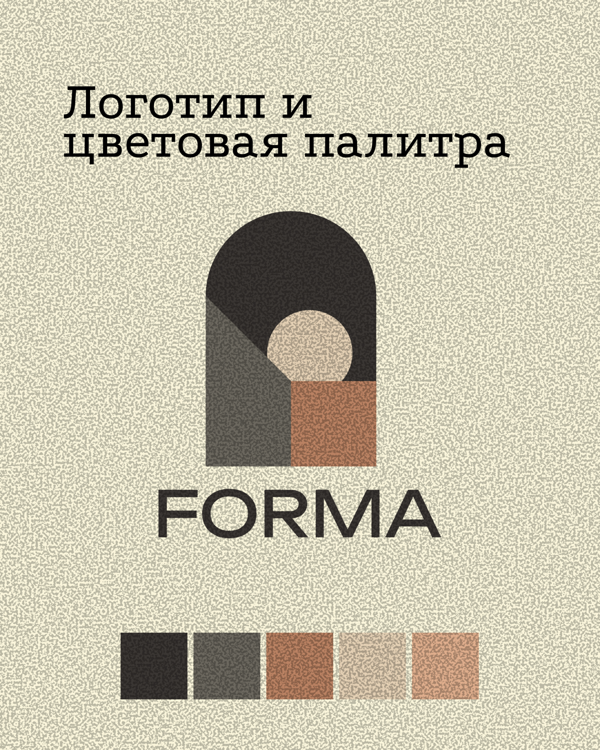 Презентация логотипа FORMA | Сетка — социальная сеть от hh.ru
