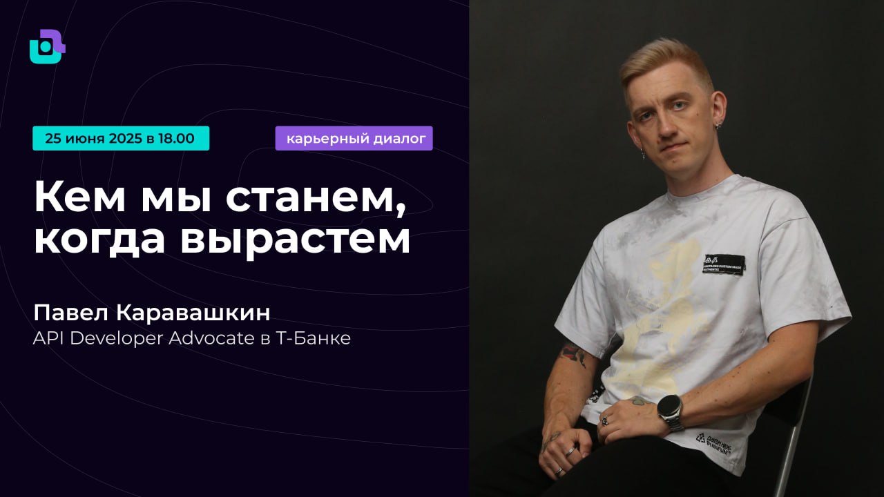 🚀 Карьерный диалог с Павлом Каравашкиным – API Developer Advocate в Т-Банке🚀
Вы когда-нибудь слышали о профессии API Developer Advocate или Developer Advocate? Мы впервые о ней услышали этой весной, к... | Сетка — социальная сеть от hh.ru